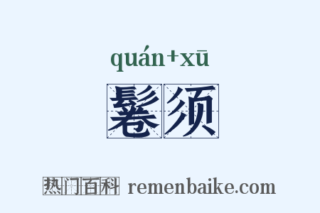 鬈须是什么意思的图片